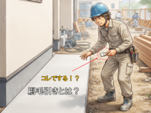 工事初心者 必見！　コンクリート施工で使用する工事用語集 ②　刷毛引きとは？役割や使用例、種類を解説！